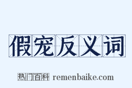假宠反义词是什么意思的图片